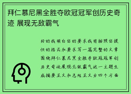 拜仁慕尼黑全胜夺欧冠冠军创历史奇迹 展现无敌霸气 拜仁慕尼黑全胜夺欧冠冠军创历史奇迹 展现无敌霸气