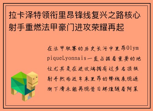 拉卡泽特领衔里昂锋线复兴之路核心射手重燃法甲豪门进攻荣耀再起 拉卡泽特领衔里昂锋线复兴之路核心射手重燃法甲豪门进攻荣耀再起