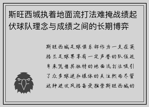 斯旺西城执着地面流打法难掩战绩起伏球队理念与成绩之间的长期博弈