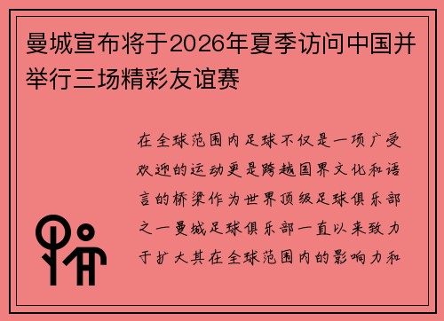 曼城宣布将于2026年夏季访问中国并举行三场精彩友谊赛 曼城宣布将于2026年夏季访问中国并举行三场精彩友谊赛