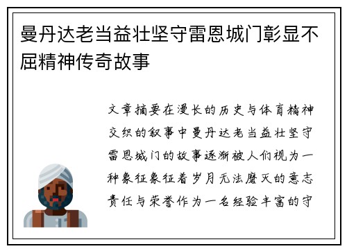曼丹达老当益壮坚守雷恩城门彰显不屈精神传奇故事