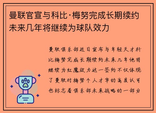 曼联官宣与科比·梅努完成长期续约 未来几年将继续为球队效力 曼联官宣与科比·梅努完成长期续约 未来几年将继续为球队效力