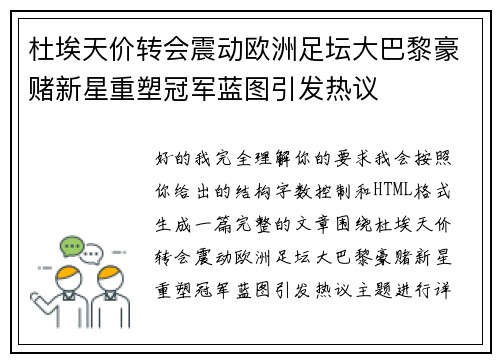 杜埃天价转会震动欧洲足坛大巴黎豪赌新星重塑冠军蓝图引发热议