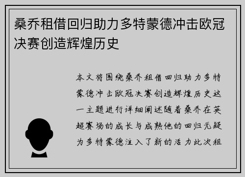 桑乔租借回归助力多特蒙德冲击欧冠决赛创造辉煌历史 桑乔租借回归助力多特蒙德冲击欧冠决赛创造辉煌历史