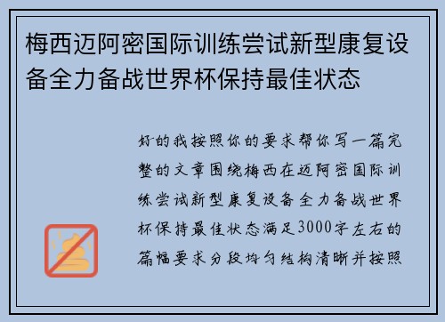 梅西迈阿密国际训练尝试新型康复设备全力备战世界杯保持最佳状态 梅西迈阿密国际训练尝试新型康复设备全力备战世界杯保持最佳状态
