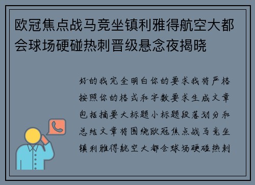 欧冠焦点战马竞坐镇利雅得航空大都会球场硬碰热刺晋级悬念夜揭晓