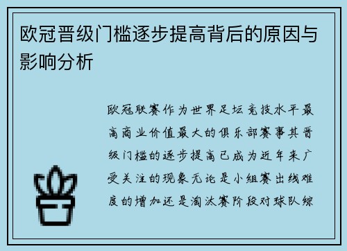 欧冠晋级门槛逐步提高背后的原因与影响分析