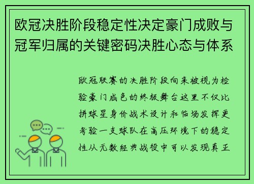 欧冠决胜阶段稳定性决定豪门成败与冠军归属的关键密码决胜心态与体系深度