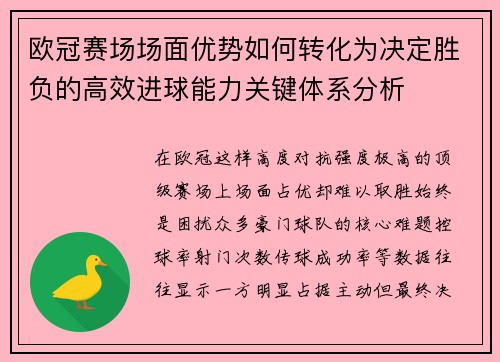 欧冠赛场场面优势如何转化为决定胜负的高效进球能力关键体系分析 欧冠赛场场面优势如何转化为决定胜负的高效进球能力关键体系分析