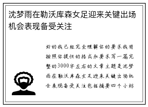 沈梦雨在勒沃库森女足迎来关键出场机会表现备受关注