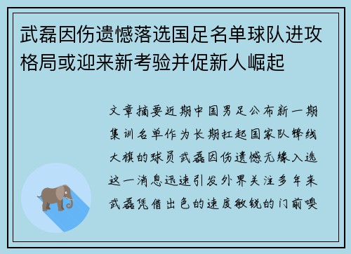武磊因伤遗憾落选国足名单球队进攻格局或迎来新考验并促新人崛起 武磊因伤遗憾落选国足名单球队进攻格局或迎来新考验并促新人崛起