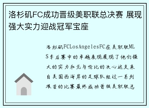 洛杉矶FC成功晋级美职联总决赛 展现强大实力迎战冠军宝座