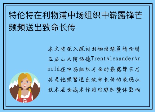 特伦特在利物浦中场组织中崭露锋芒频频送出致命长传