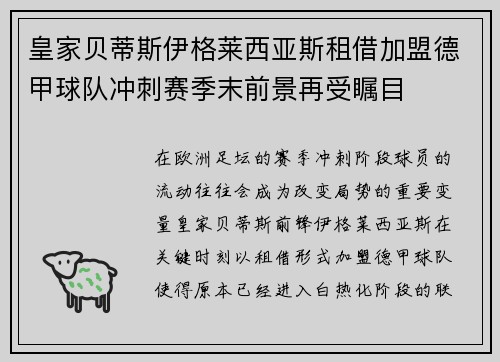 皇家贝蒂斯伊格莱西亚斯租借加盟德甲球队冲刺赛季末前景再受瞩目 皇家贝蒂斯伊格莱西亚斯租借加盟德甲球队冲刺赛季末前景再受瞩目
