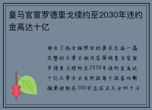 皇马官宣罗德里戈续约至2030年违约金高达十亿