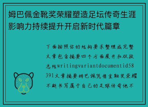 姆巴佩金靴奖荣耀塑造足坛传奇生涯影响力持续提升开启新时代篇章