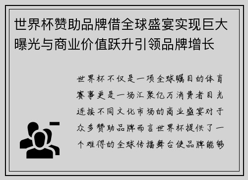 世界杯赞助品牌借全球盛宴实现巨大曝光与商业价值跃升引领品牌增长